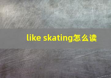 like skating怎么读